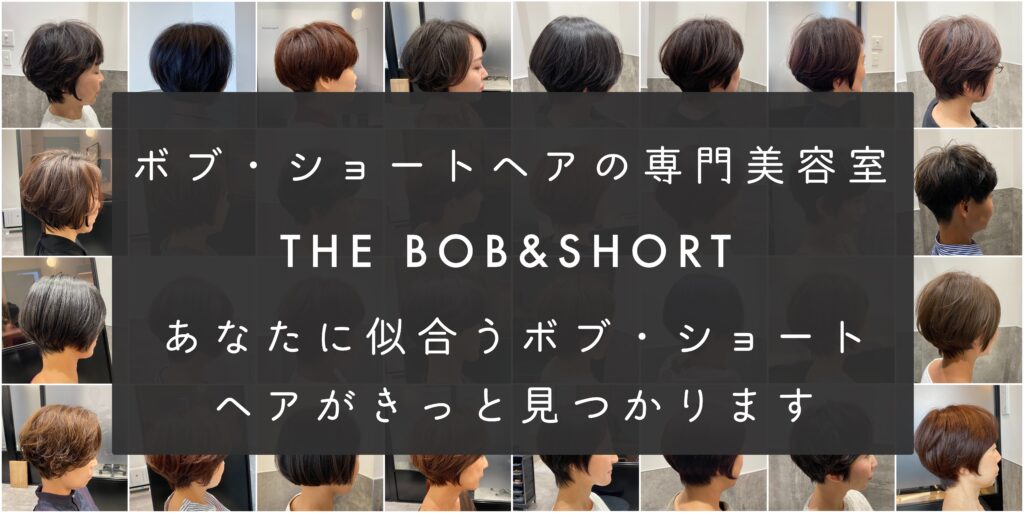ボブとショートの専門美容室 The Bob Short梅田店